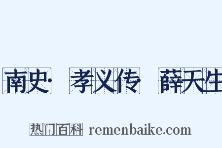 南史·孝义传·薛天生是什么意思的图片